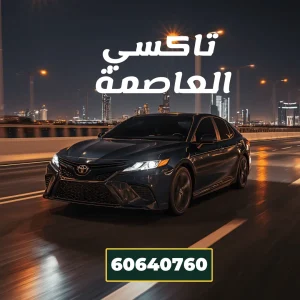 تاكسي العاصمة