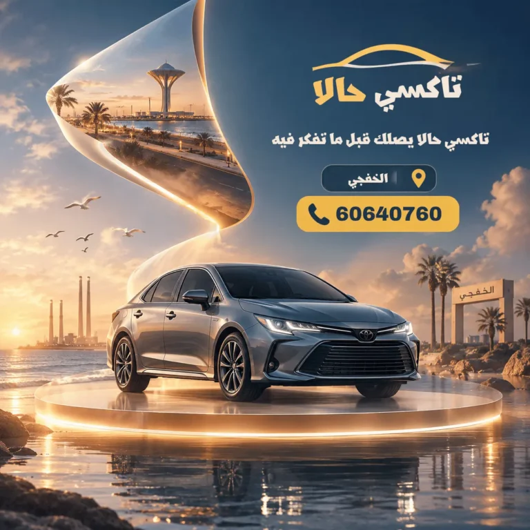 تاكسي الخفجي